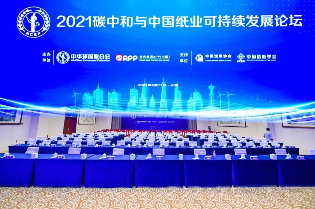 “雙碳”目標(biāo)下，造紙行業(yè)如何添“綠”？2021碳中和與中國紙業(yè)可持續(xù)發(fā)展論壇召開