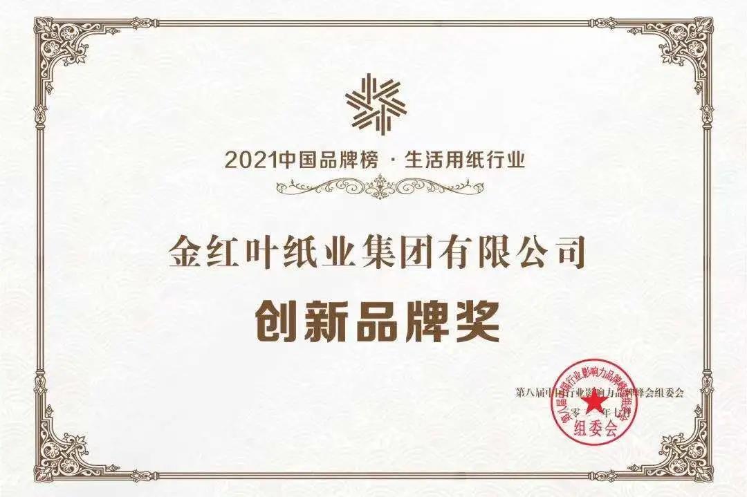 賀！金紅葉紙業(yè)入圍2021中國品牌榜，“清風(fēng)”榮獲生活用紙行業(yè)創(chuàng)新品牌獎