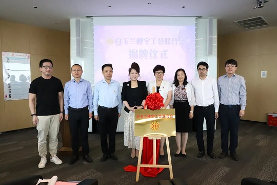 強化黨建引領，落實員工服務——“白玉蘭樓宇工會聯合會”選舉及揭牌儀式舉行