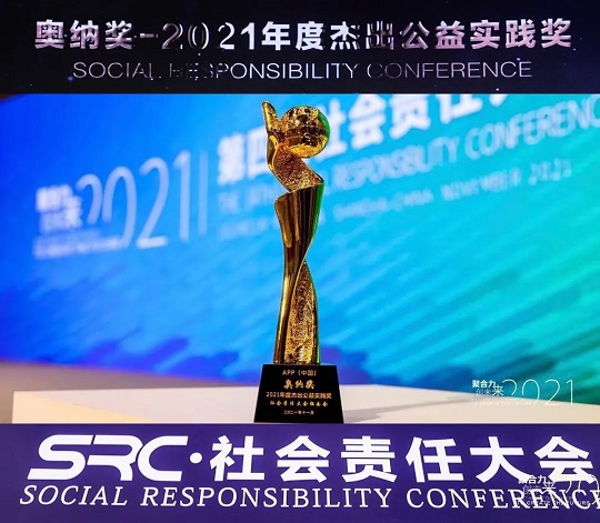 金光公益路：榮耀與責(zé)任同行！APP（中國）榮膺“2021年度杰出公益責(zé)任獎”