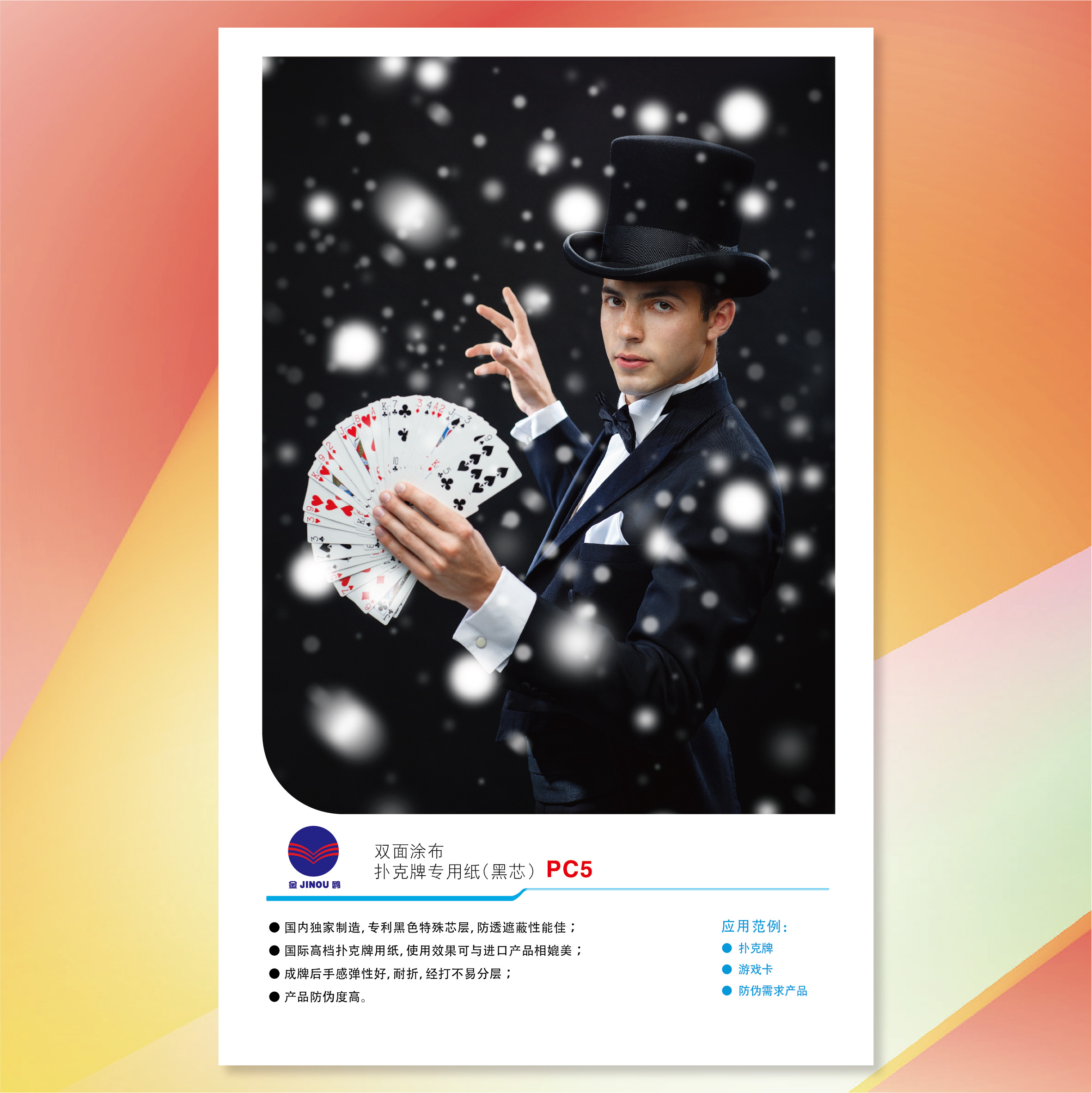 金鷗黑芯雙面涂布銅版卡（撲克牌專用紙）