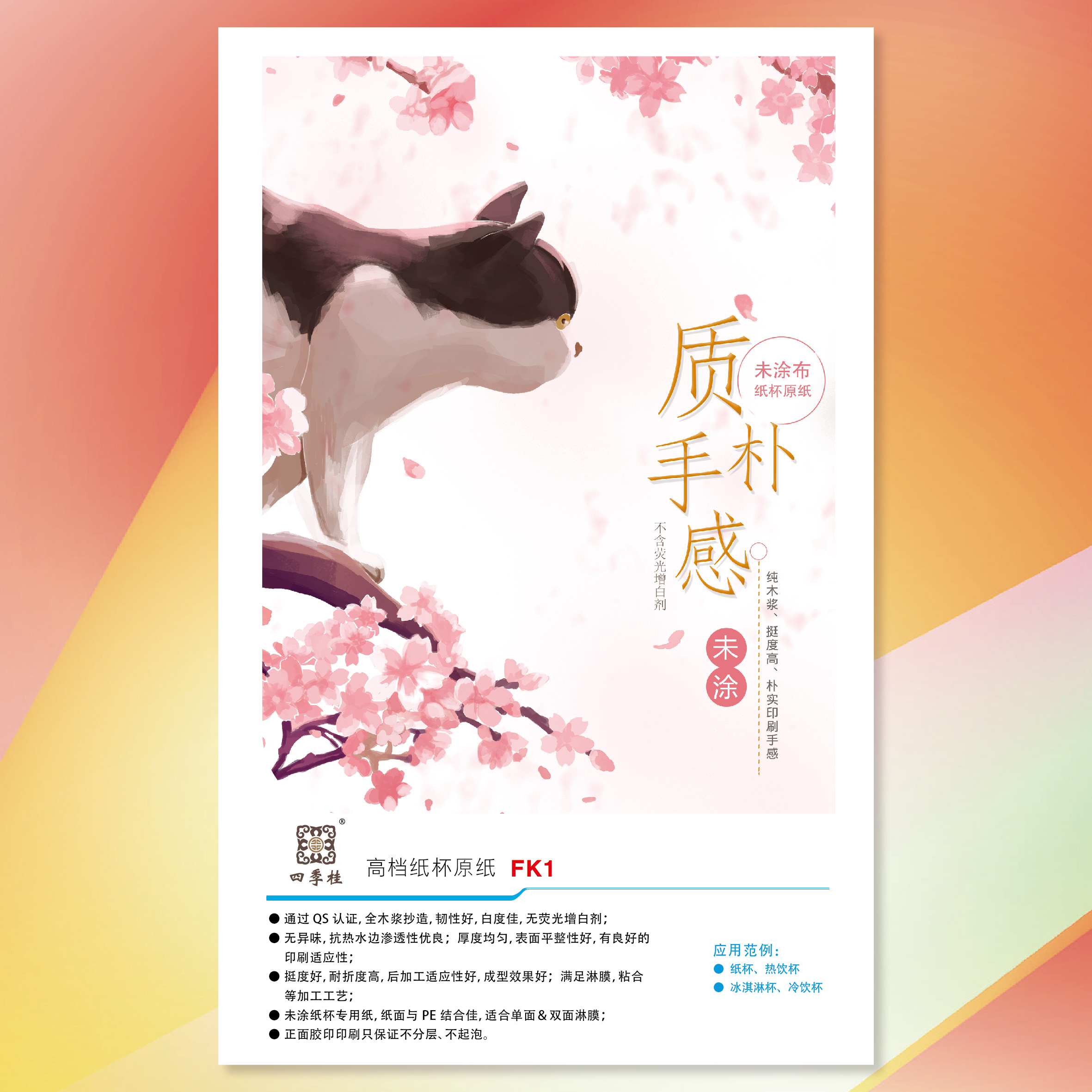 四季桂高檔紙杯原紙