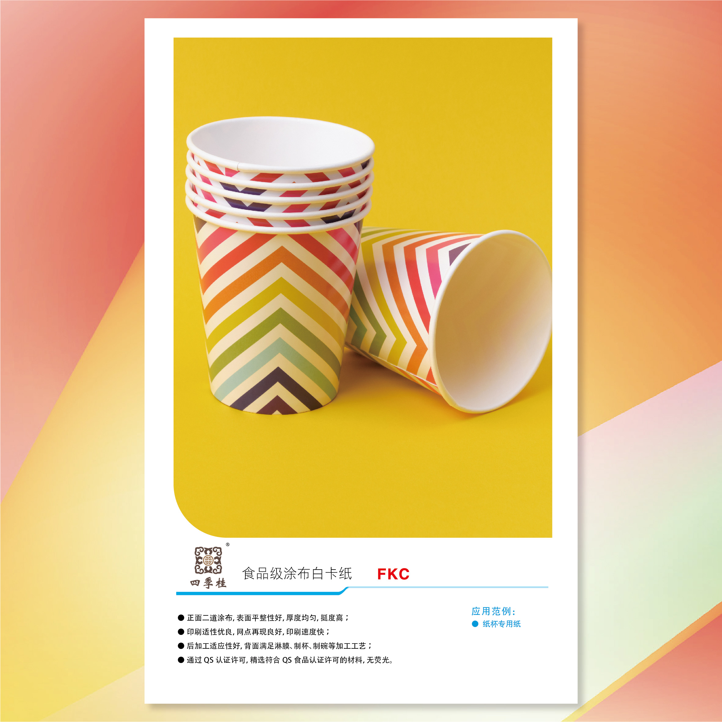四季桂食品級涂布白卡紙