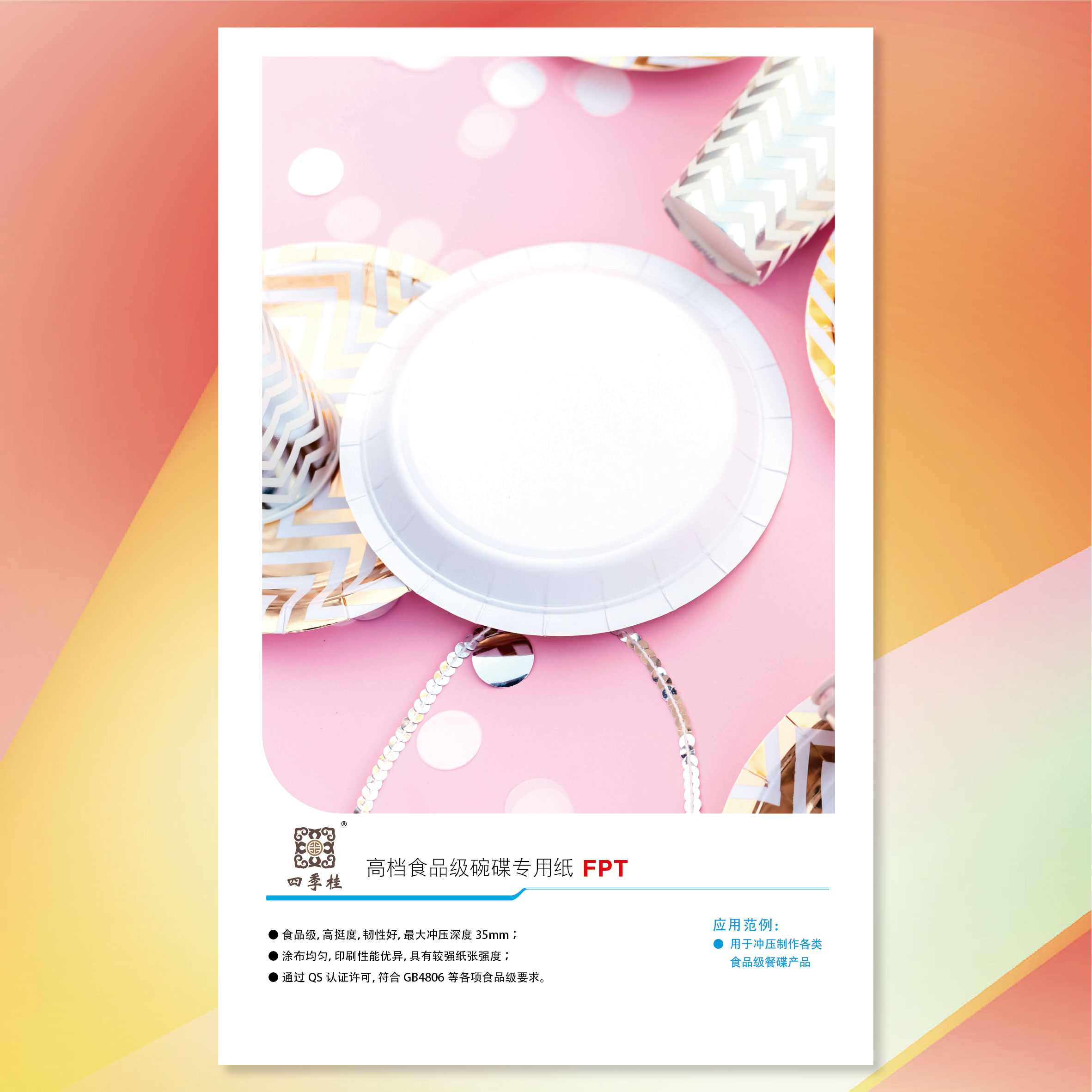 四季桂高檔食品級(jí)沖壓餐碟專(zhuān)用紙