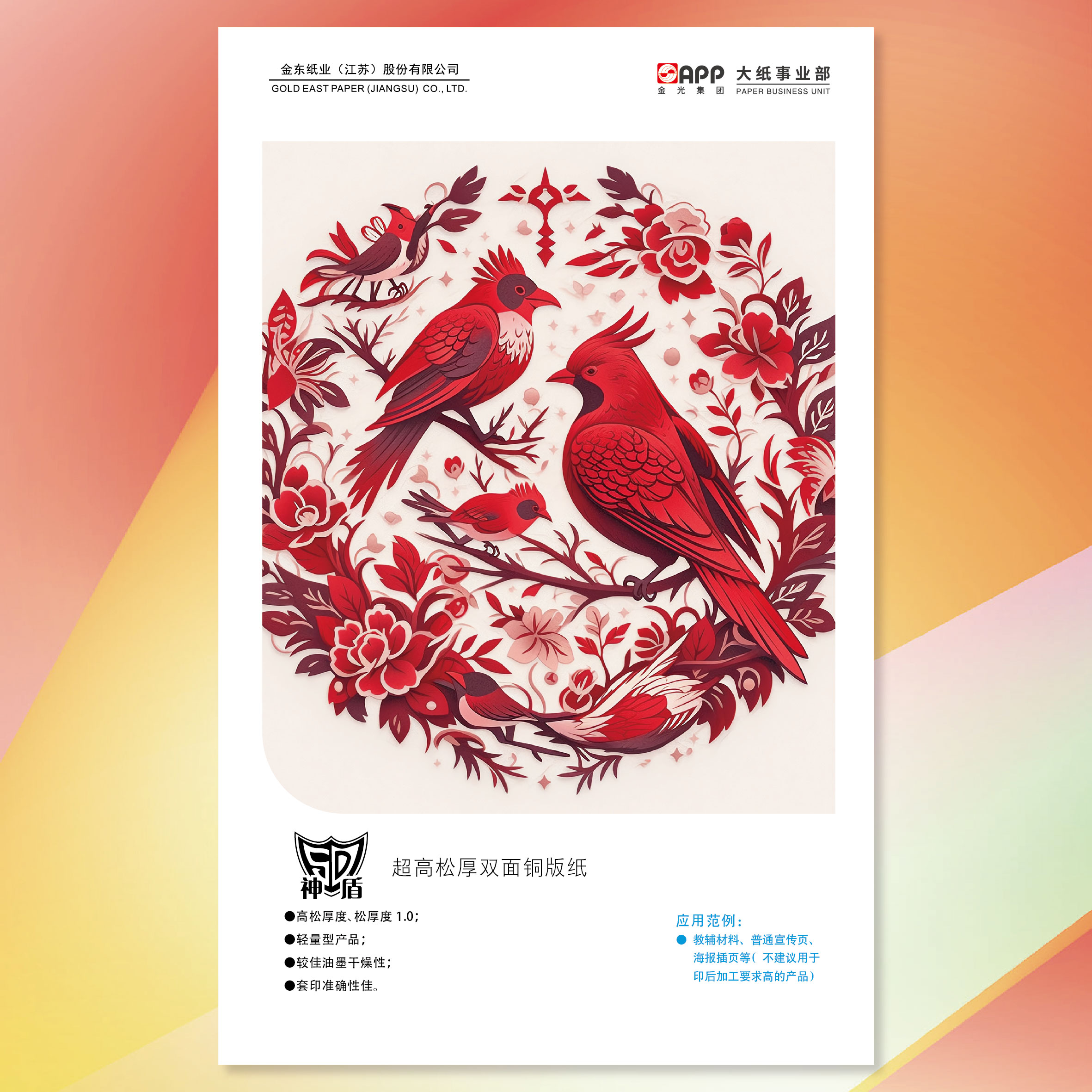 神盾超高松雙面銅版紙