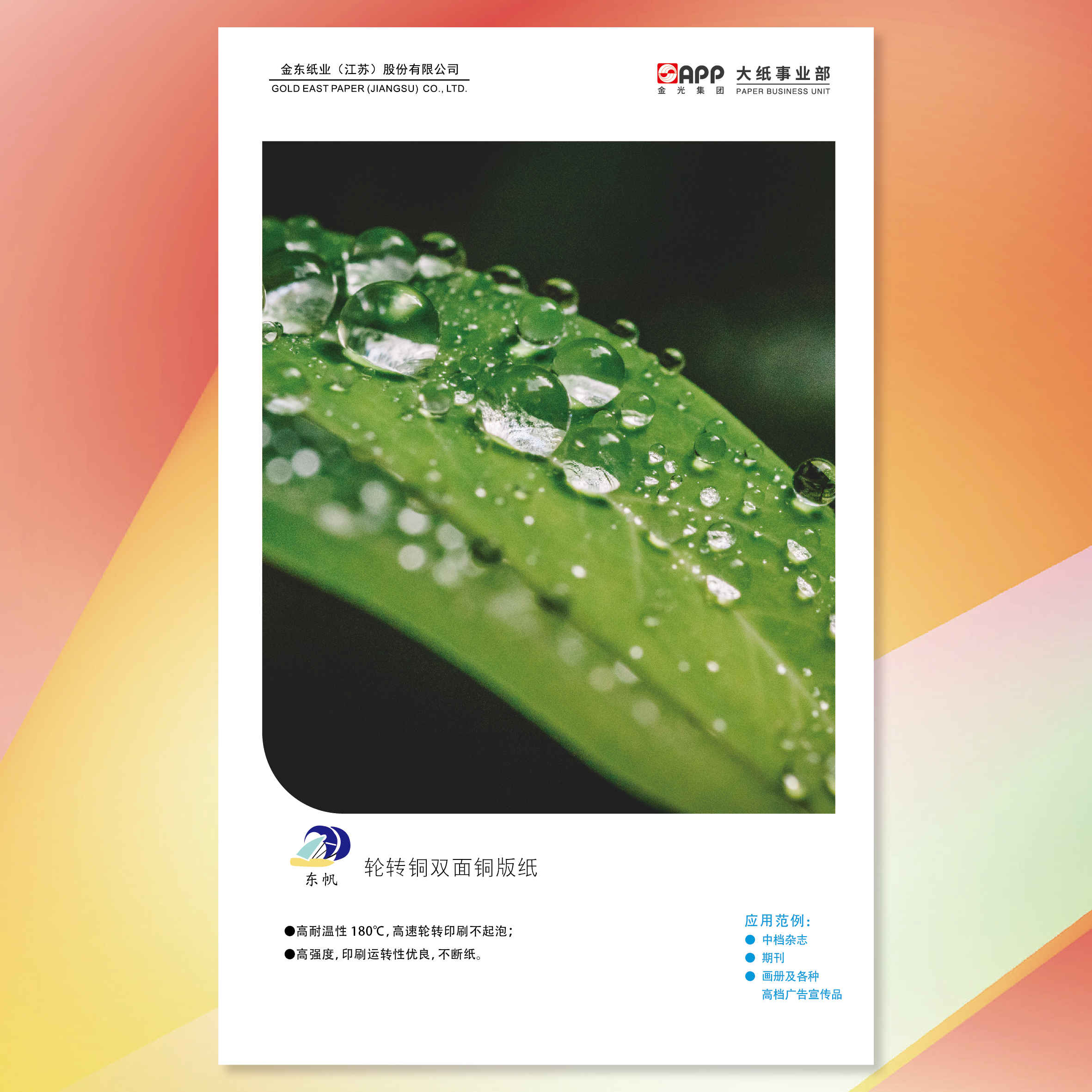 東帆輪轉(zhuǎn)銅雙面銅版紙