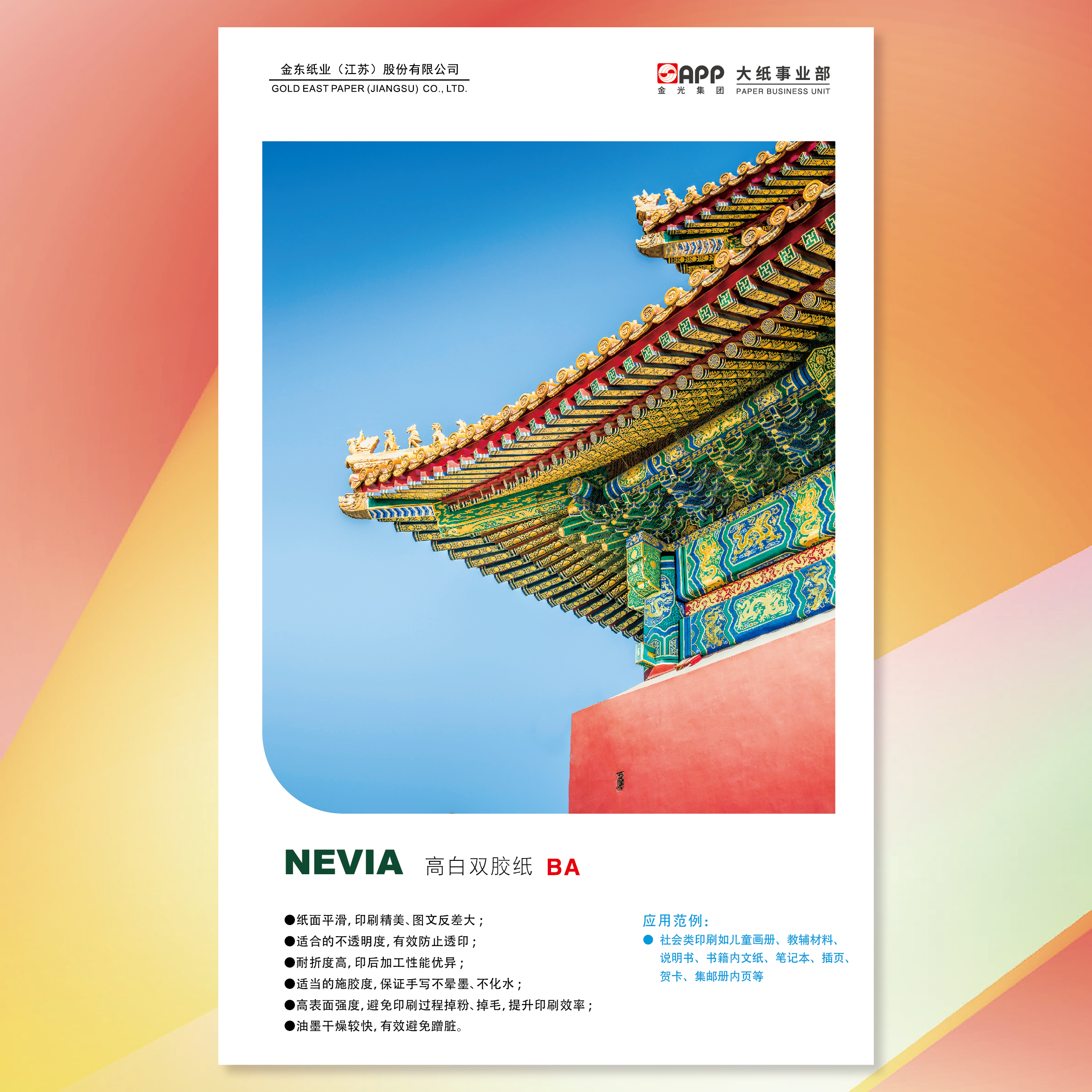 NEVIA高白雙膠紙