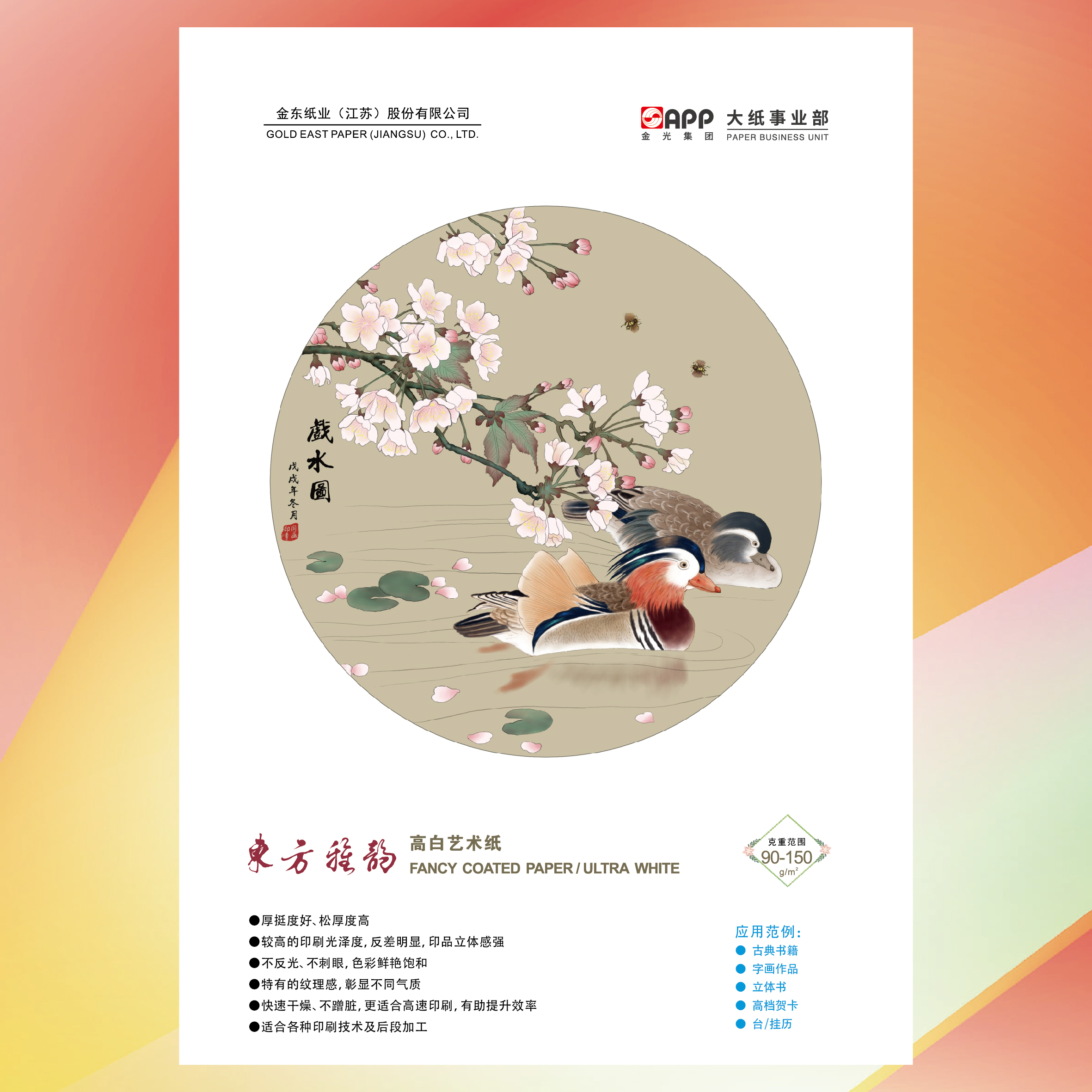 東方雅韻高白藝術(shù)紙